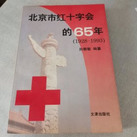 北京市红十字会的六十五年:1928～1993