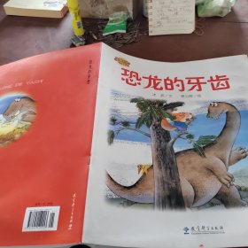 快乐宝贝：恐龙的牙齿