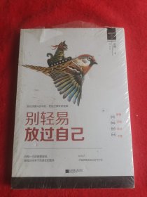 《别轻易放过自己》：别在该奋斗的年纪，把自己葬在舒适里。你每一次的肆意放纵，都是对未来不负责任的放弃。尽力了，才有资格说自己运气不好。