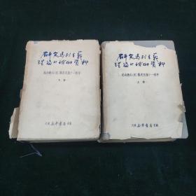 研究马列主义理论的辅助资料 纪念联共（布）党史出版十一周年 二册