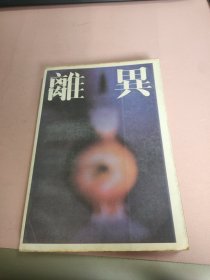 離異