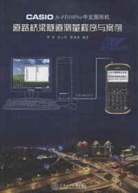 CASIO fx-FD10Pro中文图形机道路桥梁隧道测量程序与案例 覃辉 9787562344650 华南理工大学出版社 2014-11-01 普通图书/工程技术