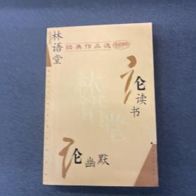 林语堂经典作品选：论幽默 论读书：现代文学名家名作文库