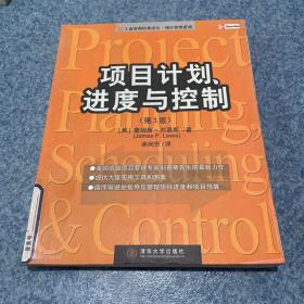 项目计划、进度与控制