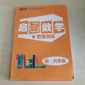 新东方启智数学 思维训练 秋 六年级