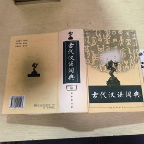 古代汉语词典