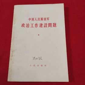 中国人民解放军政治工作建设问题