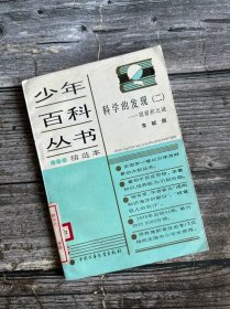 少年百科丛书精选本 科学的发现（二）圆面积之谜
