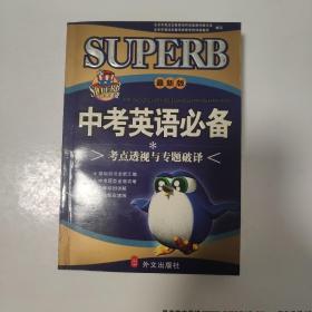 考点透视与专题破解译：中考英语必备