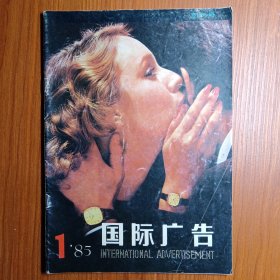 《 国 际 广 告 》创刊号 1985年————— 《国际广告》杂志是中国对外贸易广告协会的会刊，本刊以促进对外贸易，扩大国际交流，收集和传播世界各地有关广告资料，会培养广告人才作为宗旨。杂志的创刊出版填补了我国广告发展中的一些空白。在80年代的中国广告界崭露头角，为对外贸易宣传广告方面做出了杰出贡献。