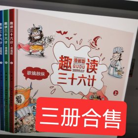 趣读三十六计：漫画版：上、中、下 三册合售