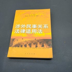 涉外民事关系法律适用法