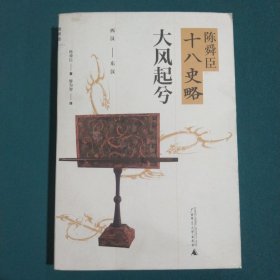 陈舜臣十八史略：大风起兮（西汉-东汉）