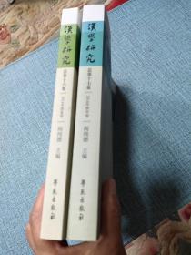 汉学研究（总第16集 2014年春夏卷）+汉学研究:总第十七集 2014年秋冬卷【两本合售】