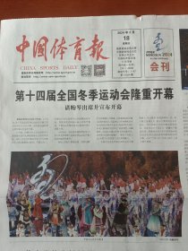中国体育报2024年2月18日，第14届全国冬季运动会隆重开幕，开幕式。版面大气，适合展览专用，纪念报生日报。