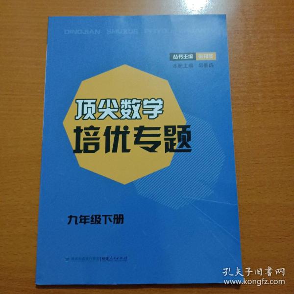 顶尖数学培优专题（九年级下册）