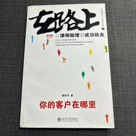 在路上：从律师助理到成功执业:你的客户在哪里