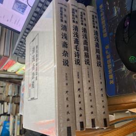 清浅斋遗稿：清浅斋周易说（上下）清浅斋毛诗说、清浅斋杂说，共计四大册 没开封