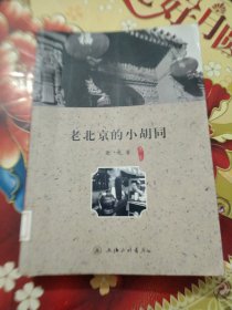 老北京的小胡同