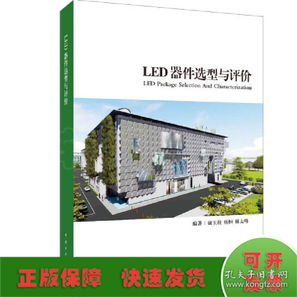 LED器件选型与评价