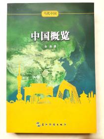 当代中国系列丛书：当代中国概览（中）