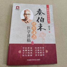 秦伯未增补谦斋医学讲稿（秦伯未医学全书）