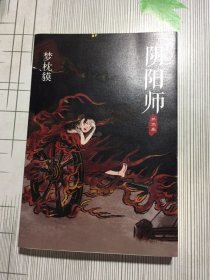 阴阳师·第三卷(有瑕疵如图）