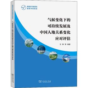 气候变化下的可持续发展及中国人地关系变化应对评估 9787100205818 王铮编著