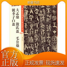 大盂鼎 散氏盘 毛公鼎 虢季子白盘