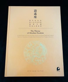 北京保利拍卖2021年秋季拍卖会 逍遥座 重要名家藏明清古典家具图录 图册 收藏赏鉴