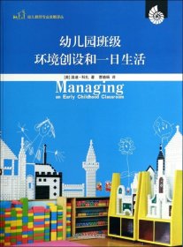 幼儿教师专业发展译丛幼儿园班级环境创设和一日生活