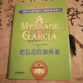 把信送给加西亚：一种由主动性通往卓越的成功模式