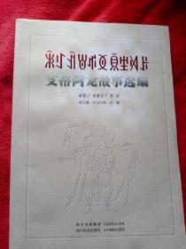 支格阿龙故事选编 : 彝文/5 号