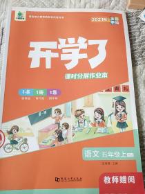五年级上册语文课时作业本同步训练练习册部编人教版开学了小学5年级测评卷一课一练天天练
