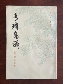 宋元笔记丛书《青琐高议》
这是一部包含有杂事、志怪和传奇的笔记小说集