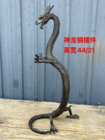 神龙铜摆件 可做挂笔架 重2.6斤
