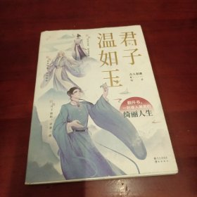 君子温如玉