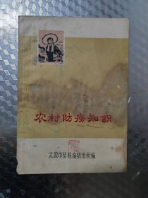 农村防痨知识