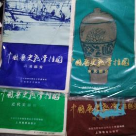 中国历史教学挂图明清部分，宋元部分，隋唐部分，近代史部分（一）4种合售