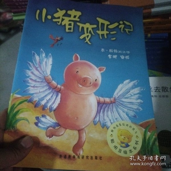 小猪变形记：聪明豆绘本系列