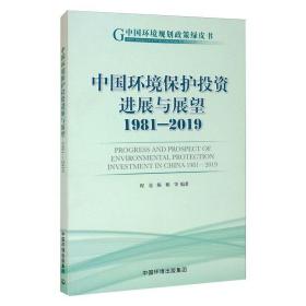 中国环境保护投资进展与展望1981-2019