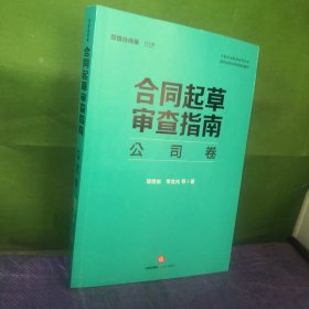 合同起草审查指南：公司卷