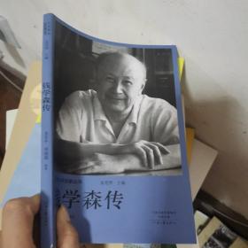 十大华人科学家丛书：钱学森传