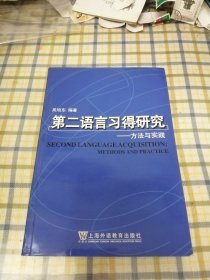 第二语言习得研究：方法与实践