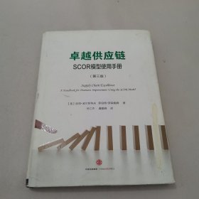 卓越供应链：SCOR模型使用手册