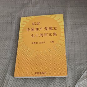 纪念中国共产党成立七十周年文集