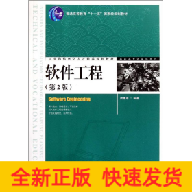 軟件工程(第2版)(普通高等教育“十一五”國(guó)家級(jí)規(guī)劃教材)