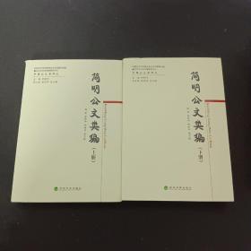 简明公文类编(上、下册)