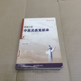 中苏关系见证录