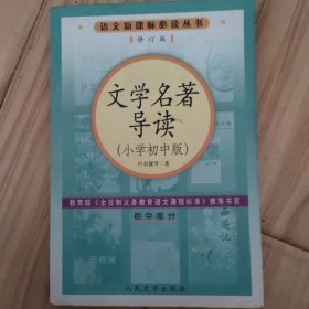 文学名著导读（小学初中版）